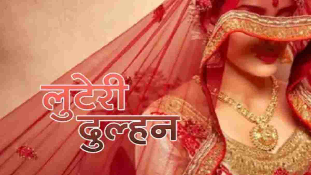 ‘लुटेरी दुल्हन’ गैंग का भंडाफोड़: सुहागरात से पहले 2 लाख की ठगी कर हुई फरार, 6 आरोपी गिरफ्तार luteri dulhan