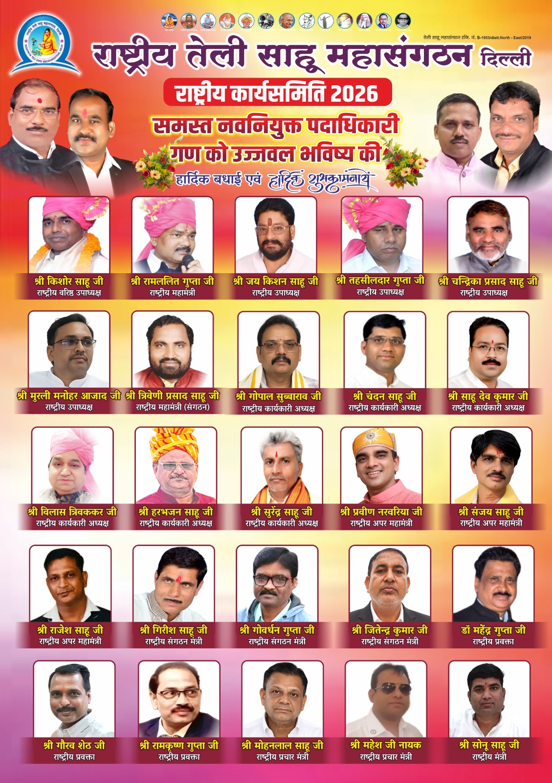 राष्ट्रीय तेली साहू महासंगठन, दिल्ली की राष्ट्रीय कार्यसमिति 2026 घोषित whatsapp image 2026 05 30 at 19.30.02