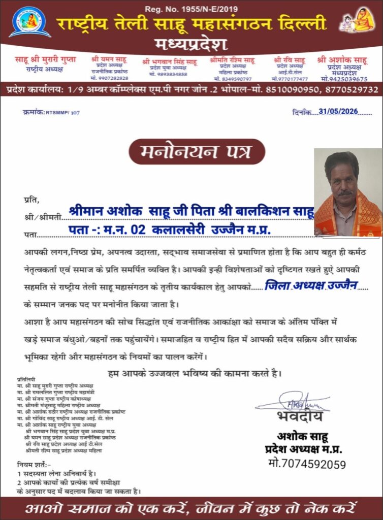 अशोक साहू को बनाया गया उज्जैन जिले का राष्ट्रीय तेली साहू महा संगठन का जिला अध्यक्ष whatsapp image 2026 06 01 at 18.45.51