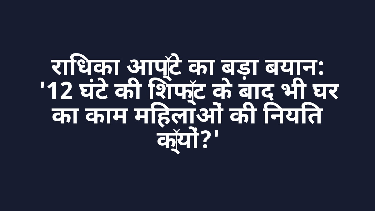 राधिका आप्टे का बड़ा बयान: '12 घंटे की शिफ्ट के बाद भी घर का काम महिलाओं की नियति क्यों?' राधिका आप्टे का बड़ा बयान: '12 घंटे की शिफ्ट के बाद भी घर का काम महिलाओं की नियति क्यों?'