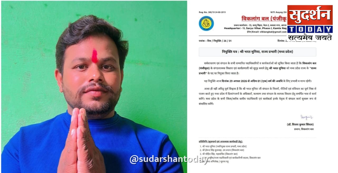 भरत मुनिया बने विकलांग बल के मध्य प्रदेश राज्य प्रभारी