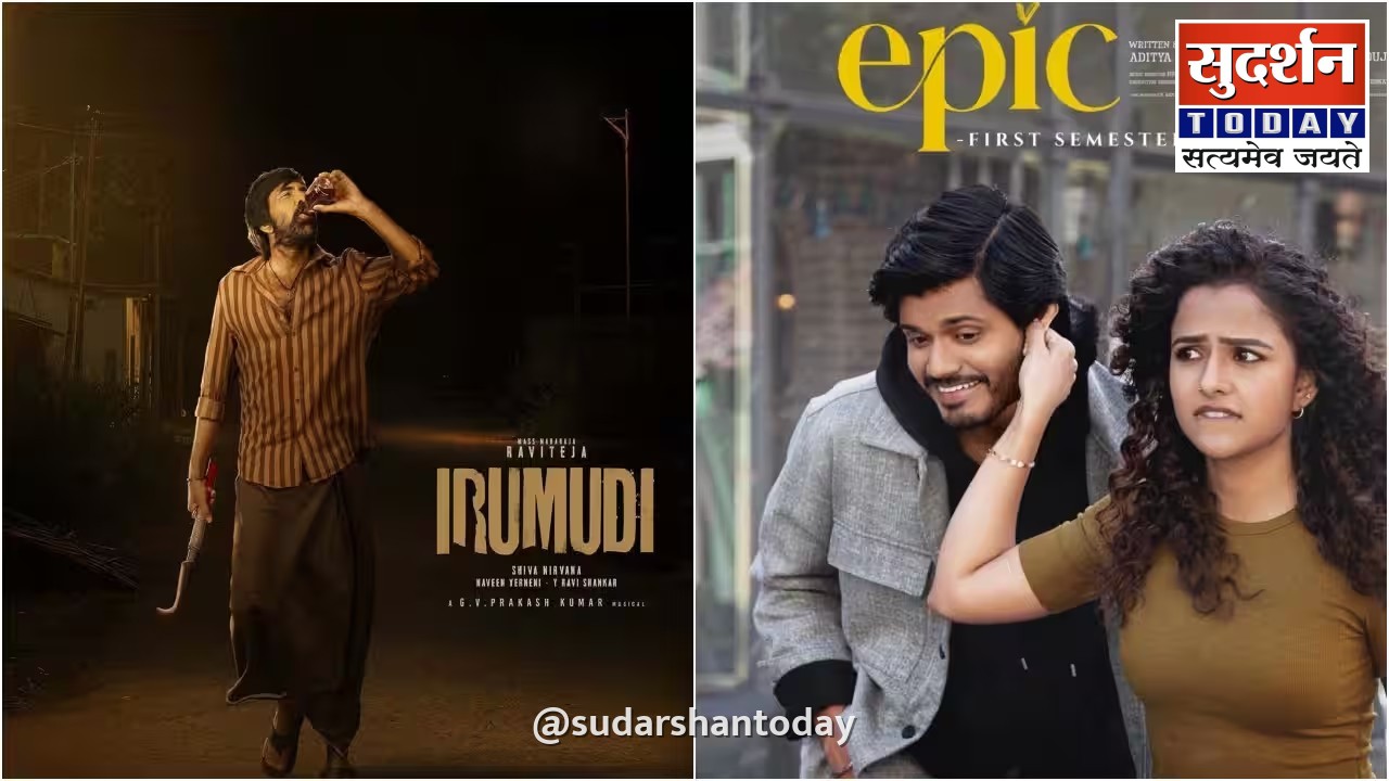 बॉक्स ऑफिस पर 'इरुमुडी' का दबदबा बरकरार, 'एपिक: फर्स्ट सेमेस्टर' की रफ्तार धीमी बॉक्स ऑफिस पर 'इरुमुडी' का दबदबा बरकरार, 'एपिक: फर्स्ट सेमेस्टर' की रफ्तार धीमी