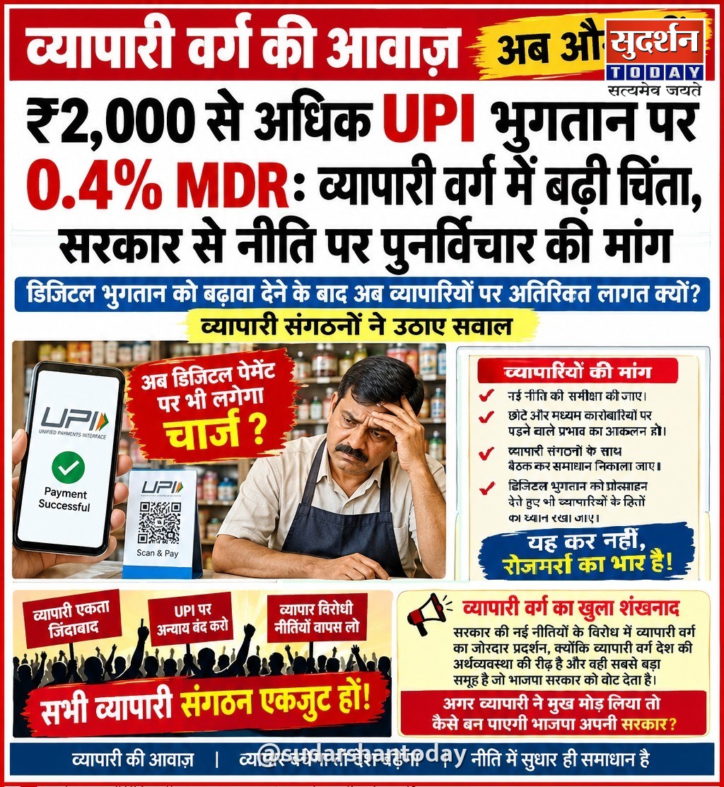 ₹2,000 से अधिक UPI भुगतान पर 0.4% MDR: व्यापारी वर्ग में बढ़ी चिंता, सरकार से नीति पर पुनर्विचार की मांग ₹2,000 से अधिक UPI भुगतान पर 0.4% MDR: व्यापारी वर्ग में बढ़ी चिंता, सरकार से नीति पर पुनर्विचार की मांग
