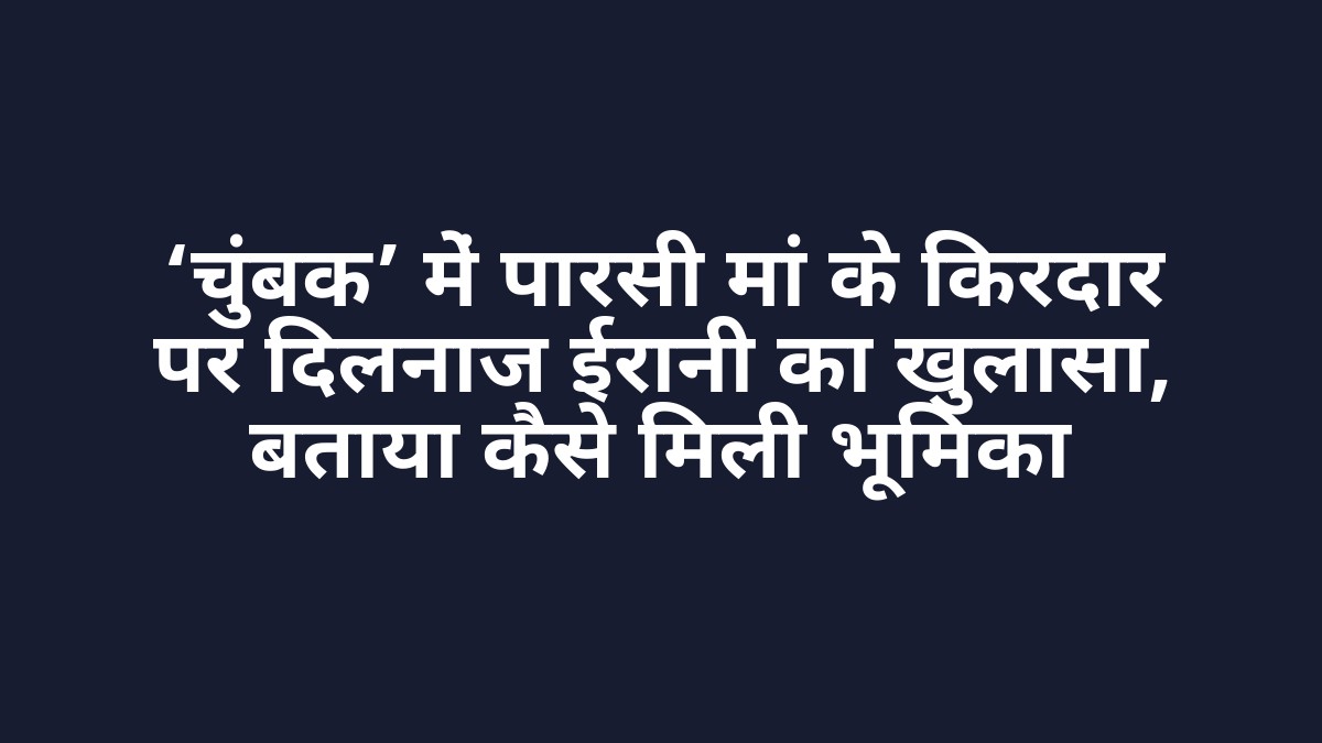 ‘चुंबक’ में पारसी मां के किरदार पर दिलनाज ईरानी का खुलासा, बताया कैसे मिली भूमिका ‘चुंबक’ में पारसी मां के किरदार पर दिलनाज ईरानी का खुलासा, बताया कैसे मिली भूमिका