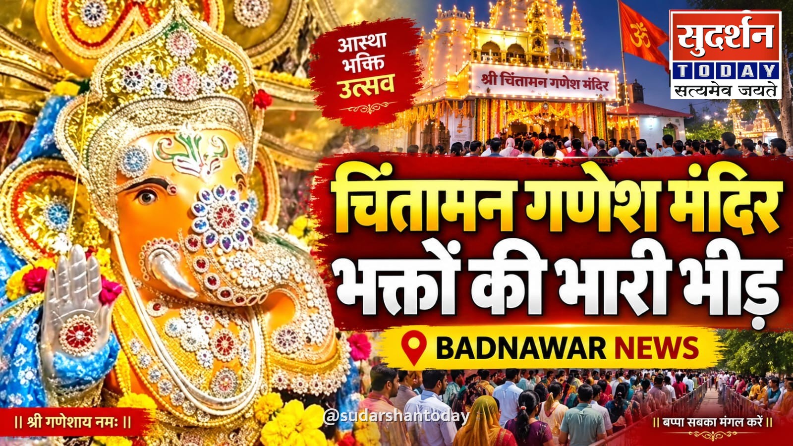 प्राचीन श्री चिंतामन स्वयंभू गणेश मंदिर में उमड़ी श्रद्धालुओं की भीड़, अनंत चतुर्दशी पर होगा नगर भ्रमण