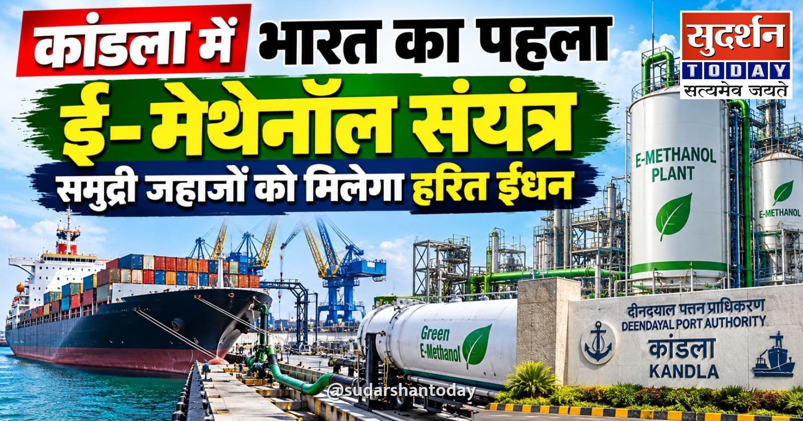 कांडला में ₹2,300 करोड़ का देश का पहला पोर्ट-बेस्ड E-Methanol प्लांट, जहाजों को मिलेगा ग्रीन फ्यूल