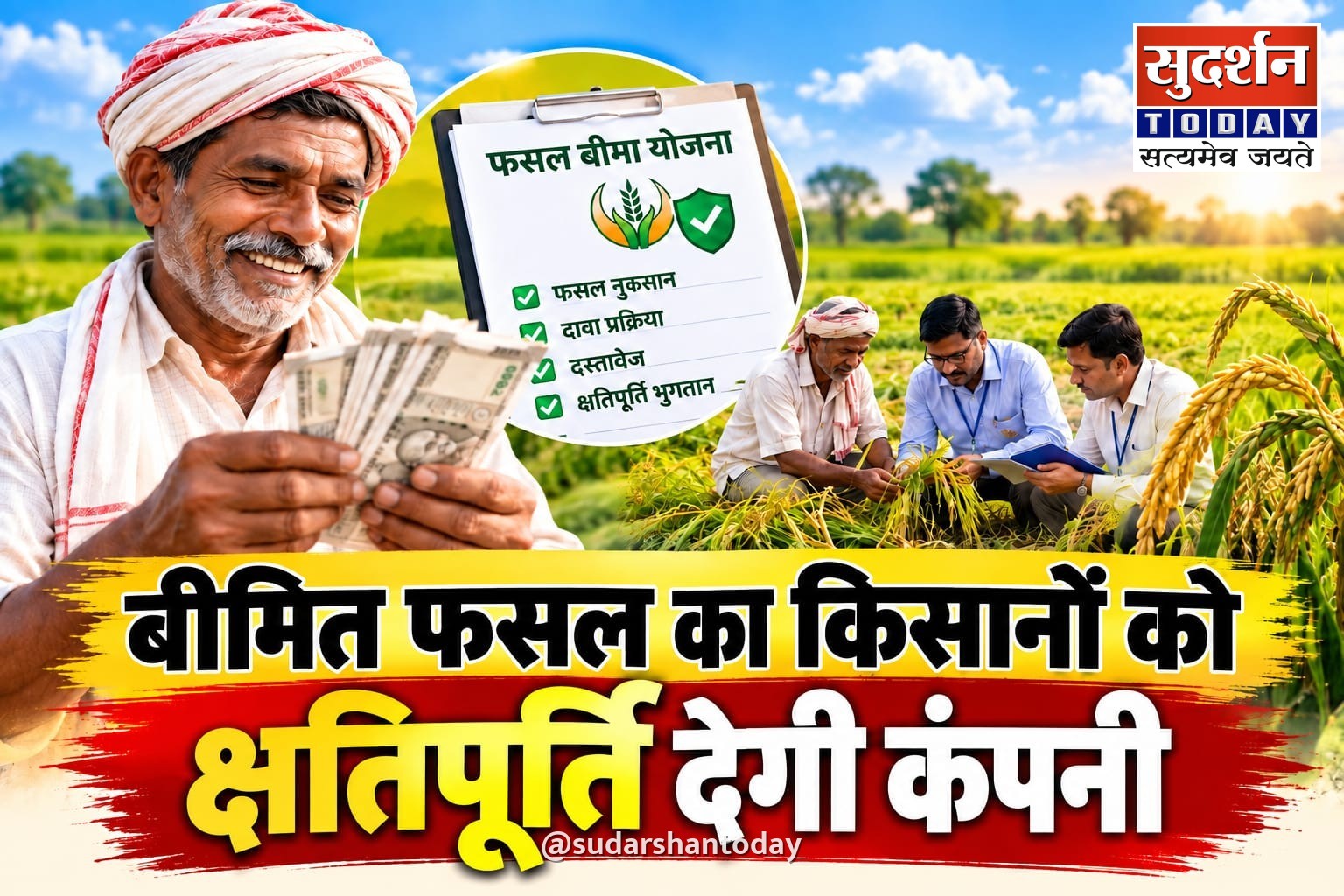 बीमित फसल का किसानों को क्षतिपूर्ति देगी कंपनी