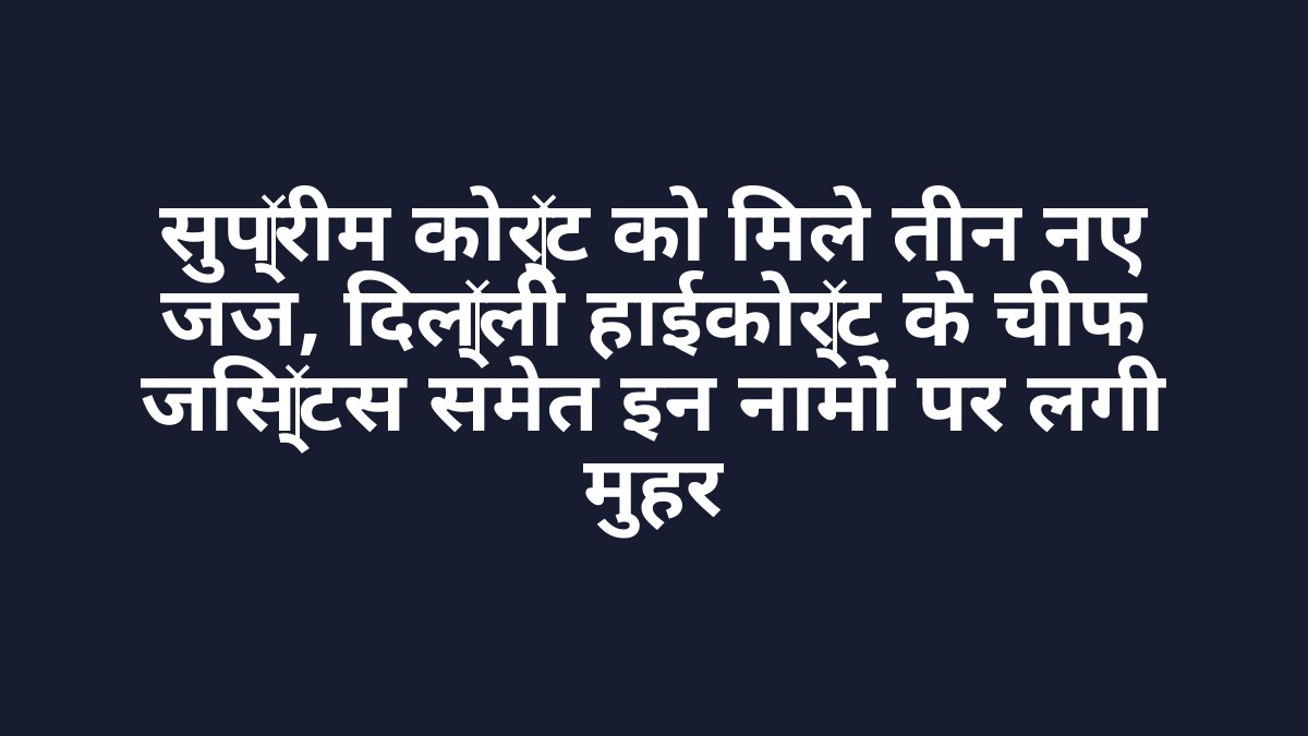 सुप्रीम कोर्ट को मिले तीन नए जज, दिल्ली हाईकोर्ट के चीफ जस्टिस समेत इन नामों पर लगी मुहर सुप्रीम कोर्ट को मिले तीन नए जज, दिल्ली हाईकोर्ट के चीफ जस्टिस समेत इन नामों पर लगी मुहर