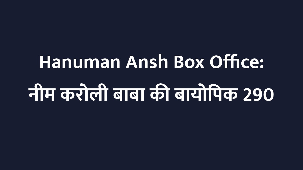 Hanuman Ansh Box Office: नीम करोली बाबा की बायोपिक 290 करोड़ के करीब, 49वें दिन भी जलवा बरकरार