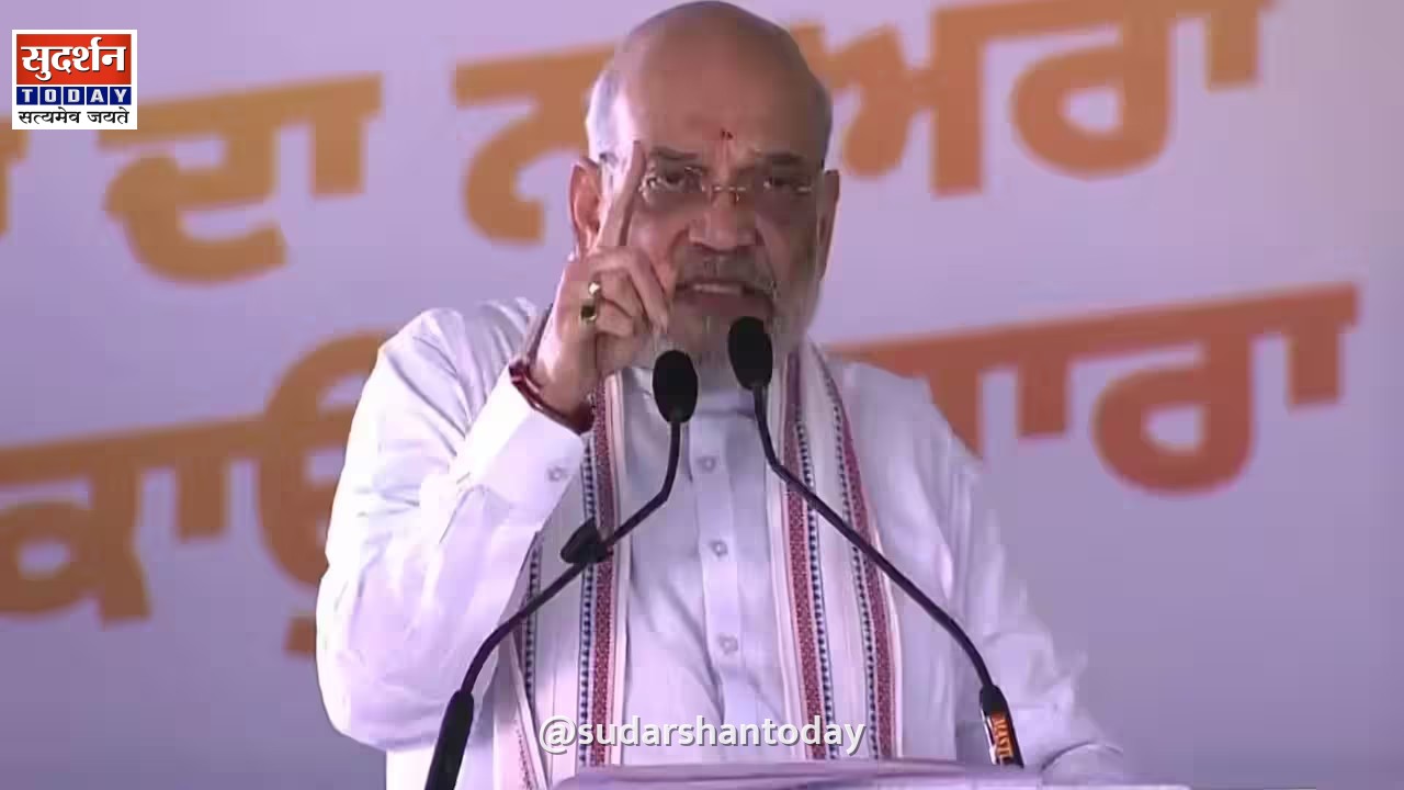 अमित Shah का आप पर कड़ा हमला, 2029 तक पंजाब को नशा मुक्त बनाने का किया बड़ा दावा अमित Shah का आप पर कड़ा हमला, 2029 तक पंजाब को नशा मुक्त बनाने का किया बड़ा दावा