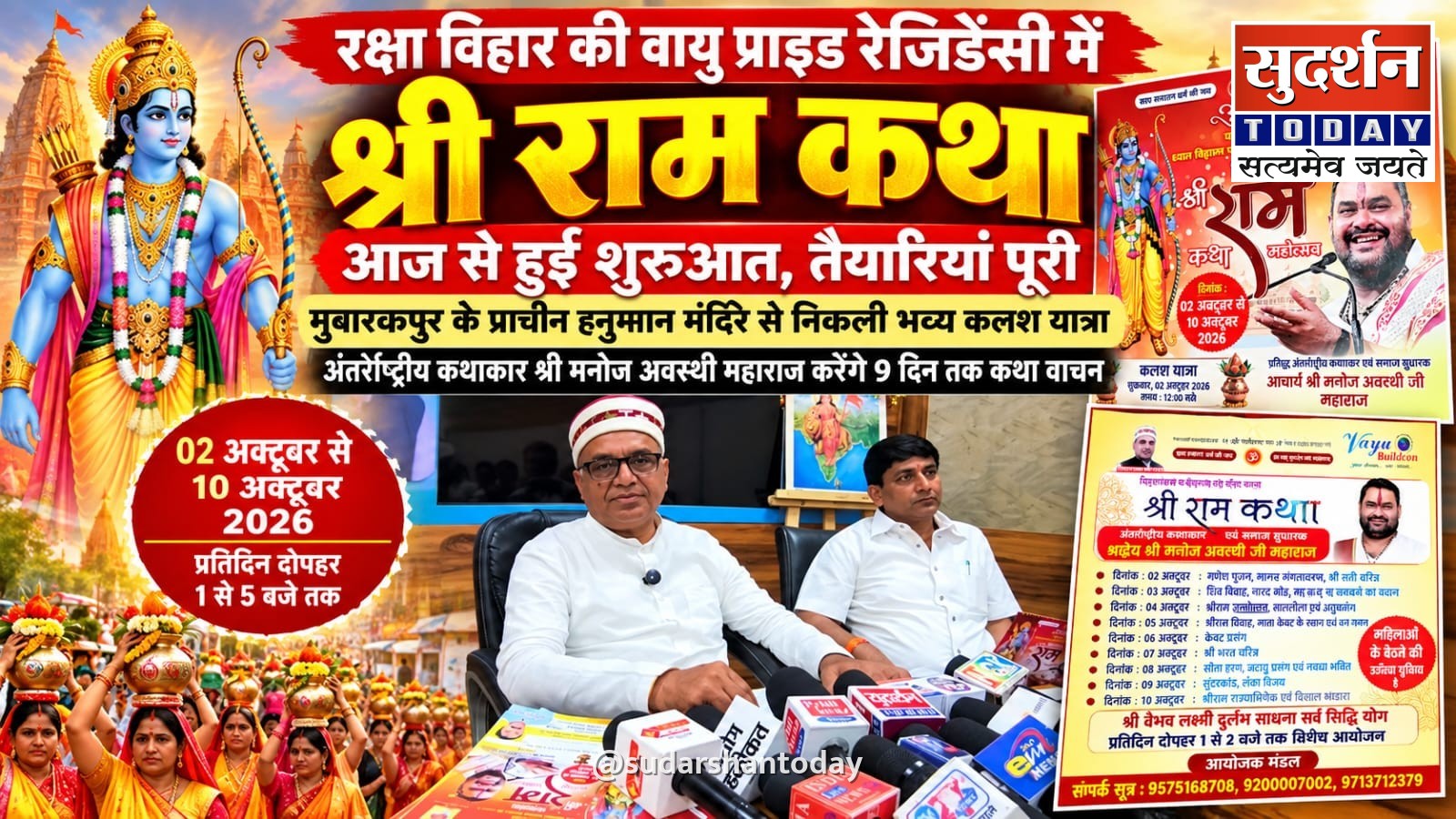 रक्षा विहार की वायु प्राइड रेजिडेंसी में श्रीराम कथा का शुभारंभ, भव्य कलश यात्रा के साथ शुरू हुआ नौ दिवसीय आयोजन